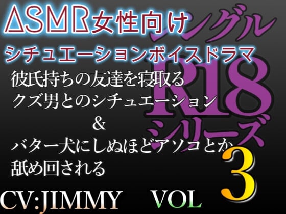 Cover of シングルR18シリーズ【CVJIMMY】 VOL.3 女性向けシチュエーションボイスドラマ 彼氏持ちの女友達を寝取る&バター犬にたっぷり舐められるシチュエーション