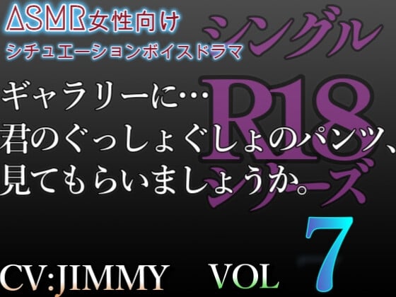 Cover of シングルR18シリーズ【CV:JIMMY】VOL7 ドSの敬語彼氏は、裏垢彼女に秘めた扉をこじ開ける。ギャラリーに…君のぐっしょぐしょのパンツ、見てもらいましょうか。