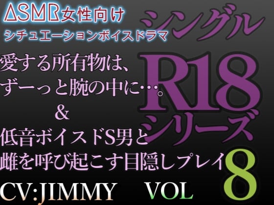 Cover of シングルR18シリーズ【CV:JIMMY】 VOL.8 目隠しプレイ&徹底束縛ドS男からの管理調教