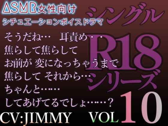 Cover of VOL10 シングルR18シリーズ【CVJIMMY】 そうだね…焦らして焦らして お前が 変になっちゃうまで 焦らして それから…ちゃんと……してあげてるでしょ……?