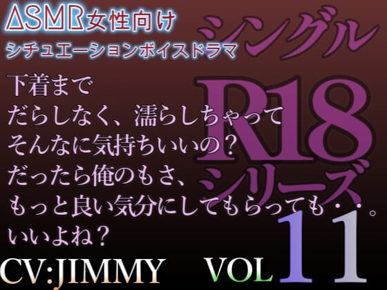 Cover of VOL11 シングルR18シリーズ【CVJIMMY】 約30分における低音ドSイケボ耳舐め調教SEX 不器用に歪んだ愛の行く末