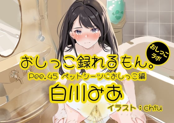 Cover of 【おしっこ実演】Pee.45白川みあのおしっこ録れるもん。～ペットシーツにおしっこ編～