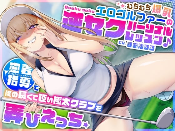 Cover of むちむち爆乳エロゴルファーの逆セクパーソナルレッスン♪密着指導で僕の長くて硬い極太クラブを弄びえっち