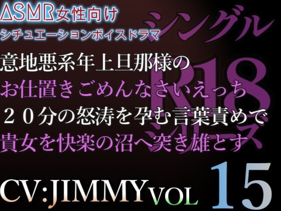 Cover of VOL15 シングルR18シリーズ【CVJIMMY】意地悪系年上旦那様のお仕置きごめんなさいえっち。怒涛を孕む言葉責めで貴女を快楽の沼へ突き雄とす