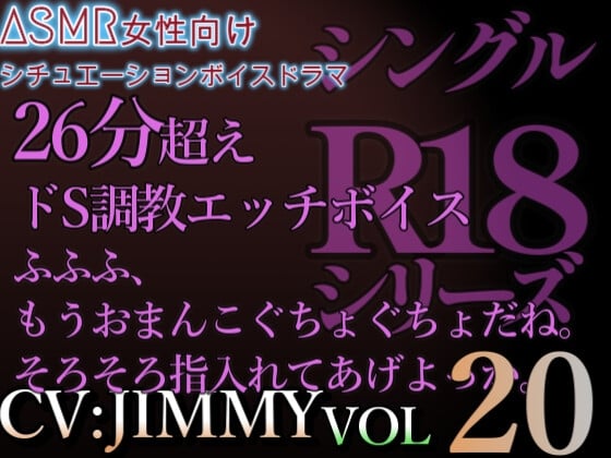 Cover of VOL20 シングルR18シリーズ【CVJIMMY】 26分超えボリューム 寝たフリをした強がりな彼女を、電マで責めたてて溶かしつくす。連続絶頂意地悪えっち