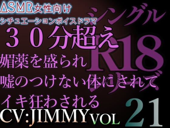 Cover of VOL21 超低音ドSイケボのASMR【CVJIMMY】R18 キスしてたら余計我慢できなくなってきた。君の膣(なか)、えっちな液でびちゃびちゃ。俺で満たしてあげる。