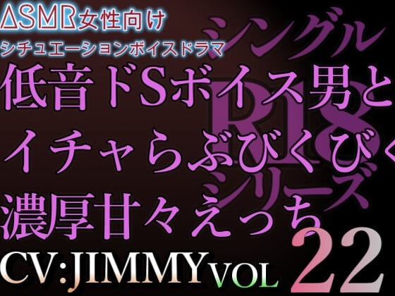 Cover of VOL22 超低音ドSイケボのASMR【CV:JIMMY】R18   乳首指でこねくり回されて、そんな声出しちゃって。 反対も舌でいっぱいしてあげる。