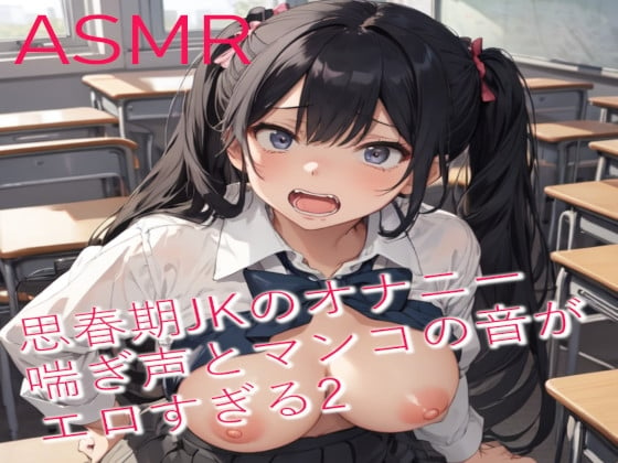 Cover of 思春期JKのオナニー 喘ぎ声とマンコの音がエロすぎるASMR2