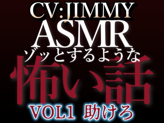 Cover of 乙女向け同人声優のゾッとするようなASMR【怖い話】 VOL1 題 助けろ