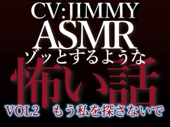 Cover of 乙女向け同人声優のゾッとするようなASMR【怖い話】 VOL2 題 もう私を探さないで