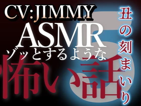 Cover of 乙女向け同人声優のゾッとするようなASMR【怖い話】 VOL5 丑の刻まいり