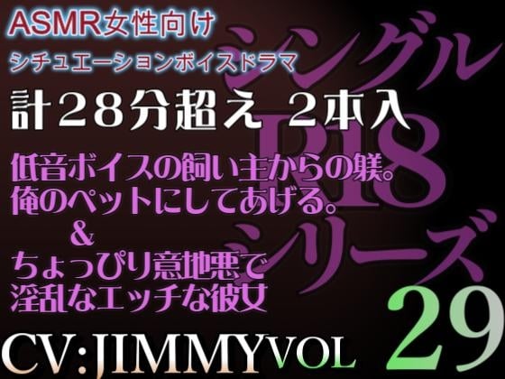 Cover of VOL29 超低音ドSイケボのASMR【CVJIMMY】R18 合計27分超えボイス 気持ちよくってどんどん溢れてきちゃったね