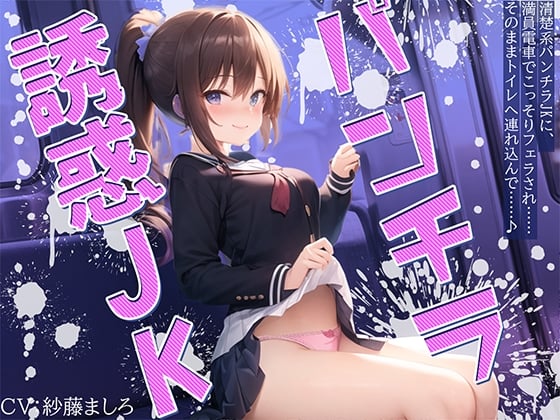 Cover of 清楚系パンチラJKに、満員電車でこっそりフェラされ……そのままトイレへ連れ込んで……♪