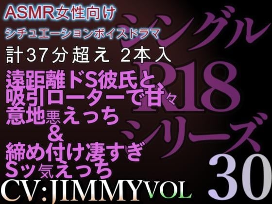 Cover of VOL30 超低音ドSイケボのASMR【CVJIMMY】R18 合計35分超えボイス 寂しがりやな彼女を包み込むトロトロ甘々えっち… - コピー