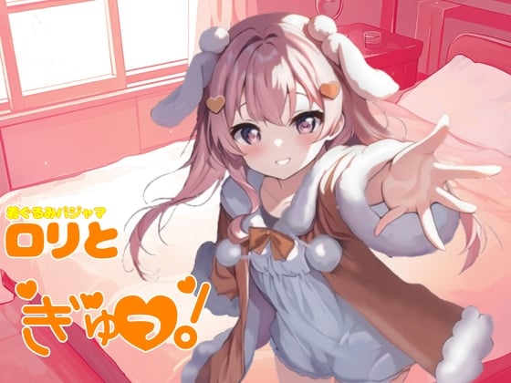 Cover of 着ぐるみパジャマロリがぎゅーっと!ロリが添い寝してくれるシチュエーションボイス