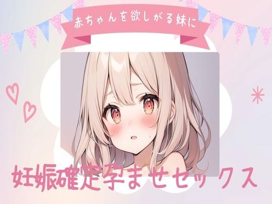 Cover of 赤ちゃんを欲しがる妹に妊娠確定孕ませセックス