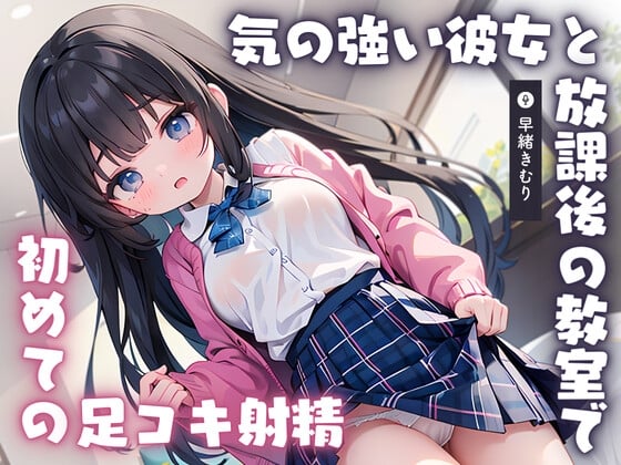 Cover of 【KU100】気の強い彼女と放課後の教室で初めての足コキ射精