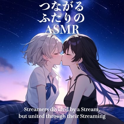 Cover of 【百合】つながるふたりのASMR【CV: 悠月かのん&倉敷エマ】