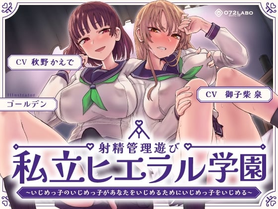 Cover of 射精管理遊び「私立ヒエラル学園」〜いじめっ子のいじめっ子があなたをいじめるためにいじめっ子をいじめる〜【縦社会】