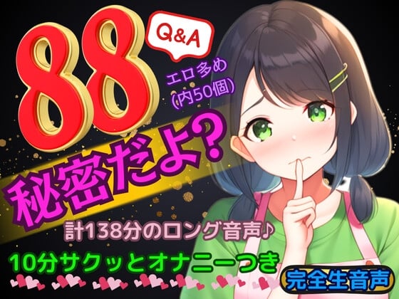 Cover of 【88個の質問・サクッと10分オナニー】「私のことたくさん知ってねっ♪秘密だよ!」木咲かえでがぶっちゃけてお話するラジオ感覚音声。その後、一緒にオナニーしようね♪