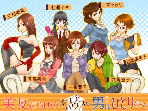 Cover of 記念版「美女だらけのシェアハウスに男はひとりだけ」