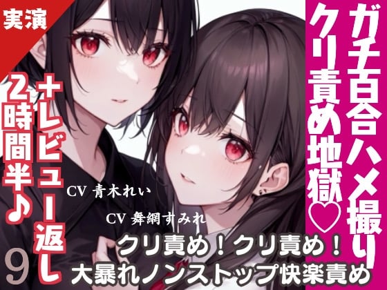 Cover of 【激しめ百合実演+感謝企画】クリ責め地獄のレズハメ撮り♪連続絶頂で濁点喘ぎ♪【プレイ50分+レビュー返しお喋り2時間半✨】