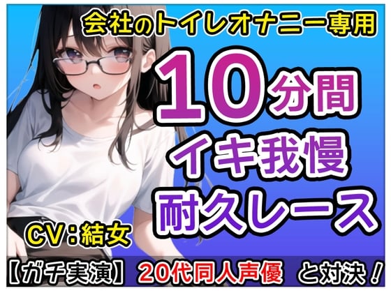 Cover of 【おかず系女子】20代同人声優「アレ?トイレでなにしてるの!」?会社のトイレで煽りオナニーバトル!?結女も一緒にしちゃおかな～【結女】