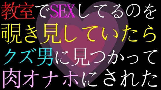 Cover of 【女性向け・ドМ向け】教室でセックスしてるのを覗いていたら、バレてクズ男の肉オナホにされたASMR