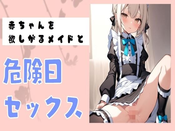 Cover of 赤ちゃんを欲しがるメイドと危険日セックス