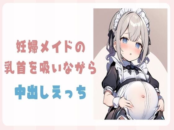 Cover of 妊婦メイドの乳首を吸いながら中出しえっち