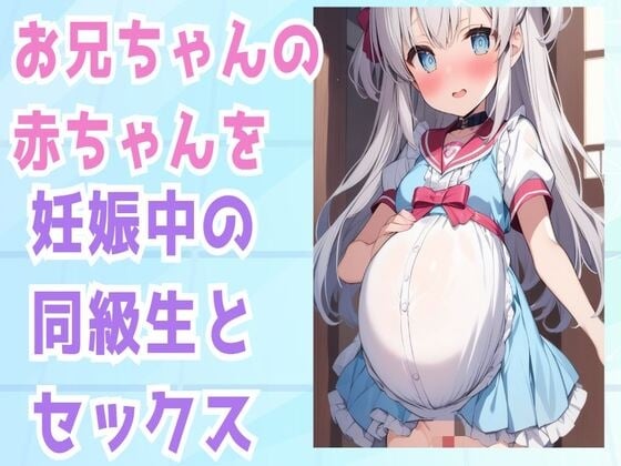 Cover of お兄ちゃんの赤ちゃんを妊娠中の同級生とセックス