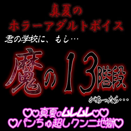 Cover of 真夏のホラーアダルトボイス 『君の学校に、もし、「魔の13階段」があったら…』