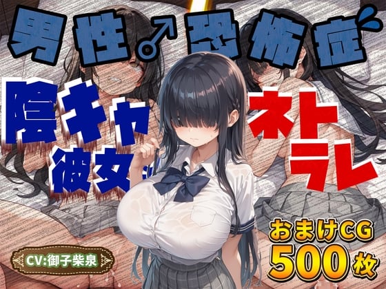 Cover of 【音声1時間&CG500枚】陰キャなJK彼女が「男性恐怖症を克服したい…!」とバイトを始めるもチャラヤリチンに寝取られて交尾大好き淫乱ホカホカ肉オナホに大進化を遂げる