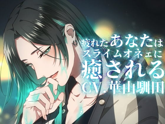 Cover of 【繁体中文版】【バイノーラル収録】真夜中心中-疲れたあなたはスライムオネェに癒される-