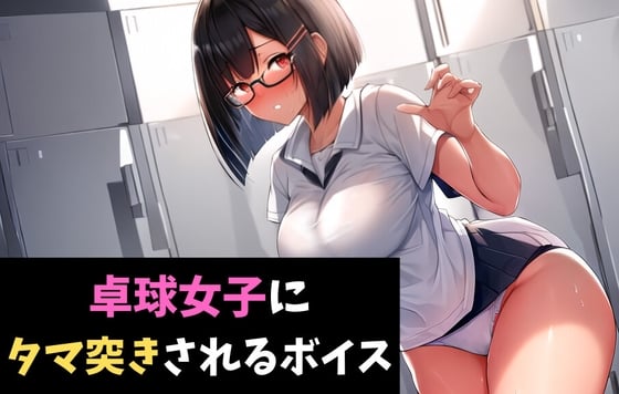 Cover of 卓球女子にタマ突きされるボイス 健康診断で女子に搾精されるボイス