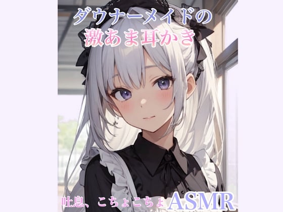 Cover of 【ASMR】あなたのことが大好きなダウナーメイドの激あま耳かき【シチュエーションボイス】こちょこちょ、吐息