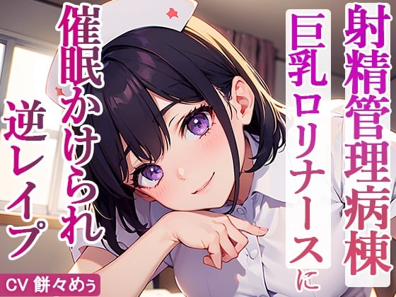 Cover of 射精管理病棟 巨乳ロリナースに催●かけられながら逆レ●プされてます