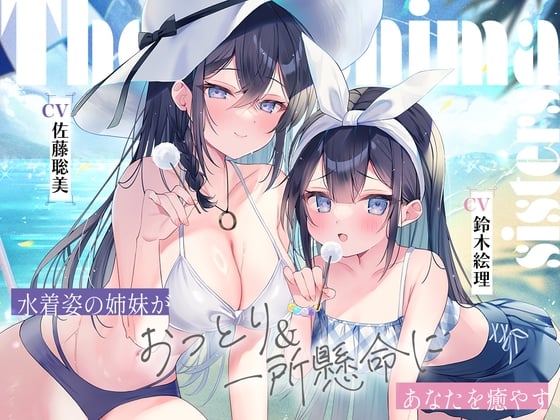 Cover of 【繁体中文版】海姉妹 ～長女・希海&五女・真凜 水着姿の姉妹がおっとり&一所懸命にあなたを癒やすASMR～【CV.佐藤聡美&鈴木絵理】