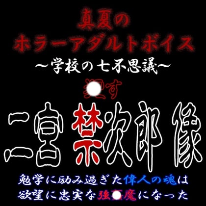 Cover of 真夏のホラーアダルトボイス『おかす!二宮禁次郎像』～連続超大量膣〇射精強〇