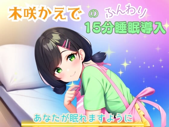 Cover of 【睡眠音声】木咲かえでのふんわり15分睡眠導入「あなたが眠れますように」