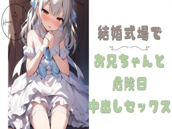 Cover of 結婚式場でお兄ちゃんと危険日中出しセックス