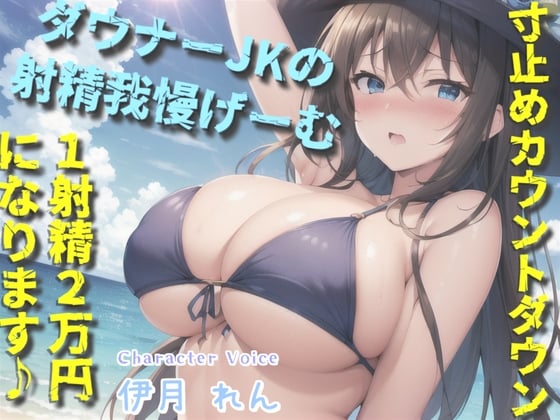 Cover of 【我慢できたらタダでえっちできるゲーム】1射精2万円になります♪ ダウナー巨乳JKの寸止めカウントダウン搾精で金玉と精子を搾り尽くされる話。【プレミアムフォーリー】