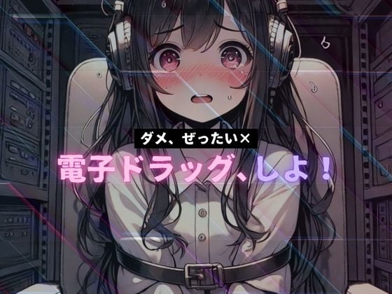 Cover of 【動画付き】電子ドラッグ、しよ! ～ ダメ、ぜったい× ～ 第2トリップ クリトリスを弾く雨、フレッシュな精卵 33Hz低周波ASMR