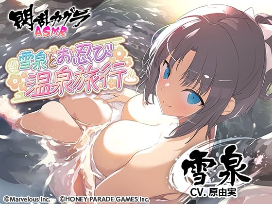 Cover of 【閃乱カグラASMR】雪泉とお忍び温泉旅行