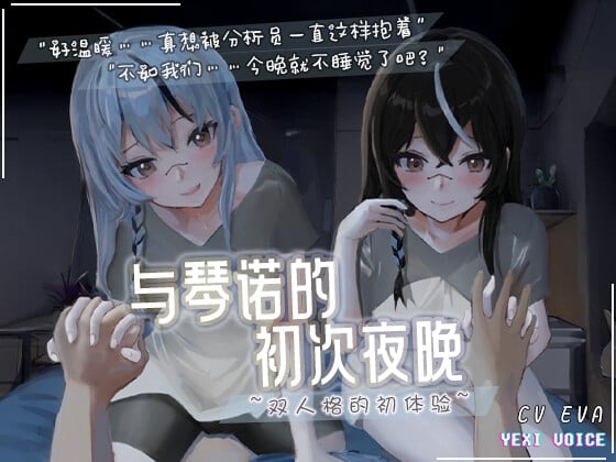 Cover of [尘白禁区同人]【中文音声】与琴诺的初次夜晚 ~双人格的初体验~