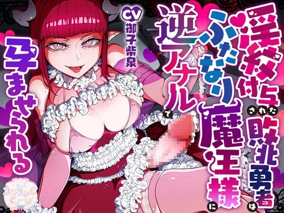 Cover of 淫紋付与された敗北勇者はふたなり魔王様に逆アナルで孕ませられる