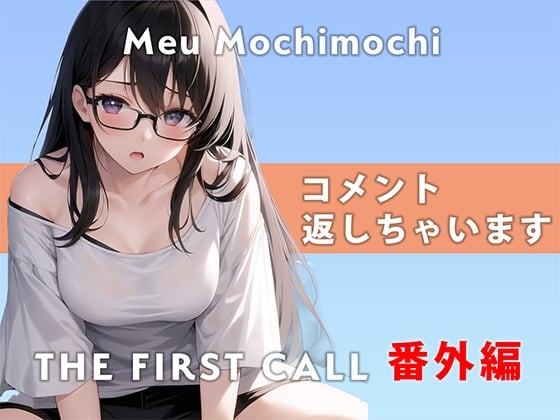 Cover of 【番外編】コメント返しちゃいます…/THE FIRST CALL【餅々めぅ】レビュー読み上げ&コメントしちゃいます!