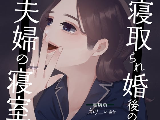 Cover of 【耳元NTR報告】”寝取られ婚”後の夫婦の寝室 〜書店員うみの場合〜