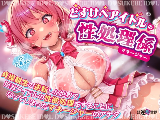 Cover of 【逆レ】【貞操観念逆転】どすけべアイドルの性処理係(マネージャー)〜貞操観念の逆転した世界で担当アイドルの性処理をすることになってしまったマネージャーのアナタ〜