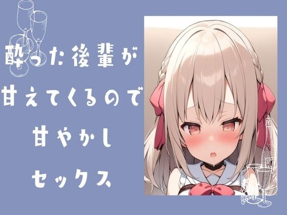 Cover of 酔った後輩が甘えてきたので甘やかしセックス